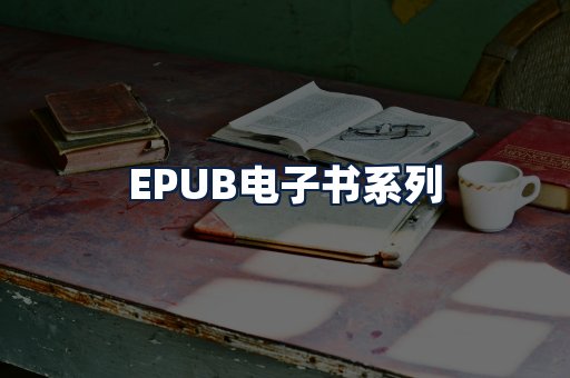 EPUB电子书