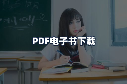 PDF电子书下载
